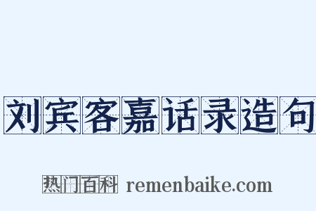 刘宾客嘉话录造句是什么意思的图片